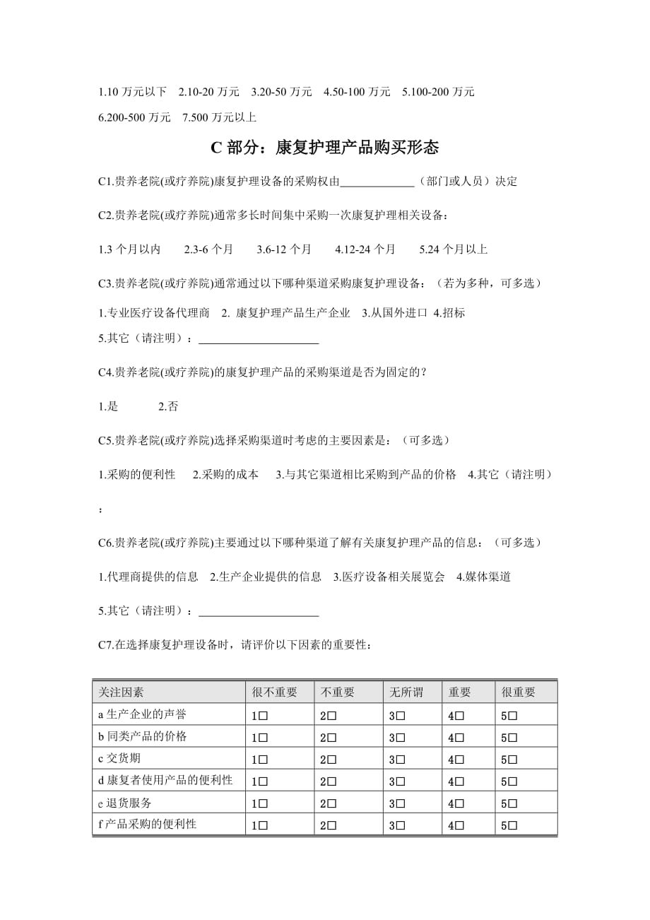 康复护理产品养老院(疗养院)问卷_第2页