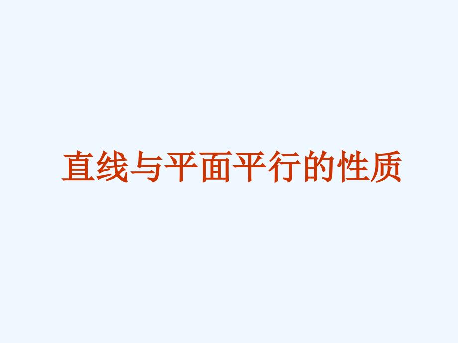 《直线和平面平行的性质》课件2_第1页