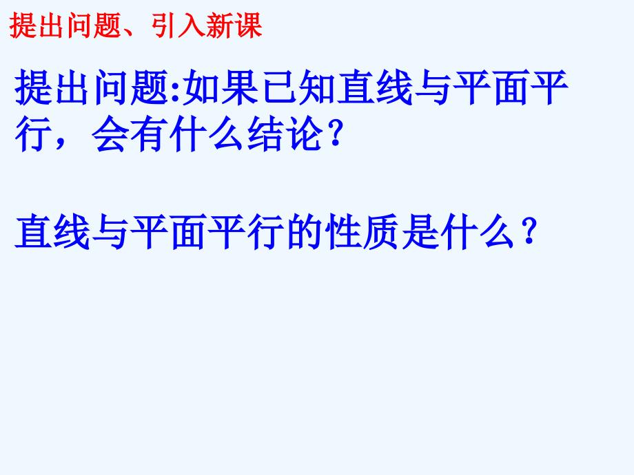 《直线和平面平行的性质》课件2_第4页