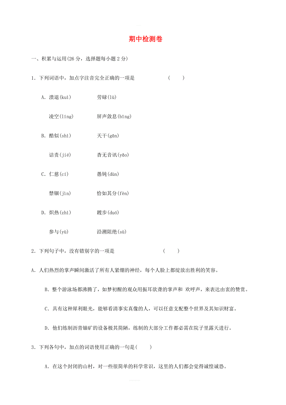 八年级语文上册期中检测卷新人教版_第1页