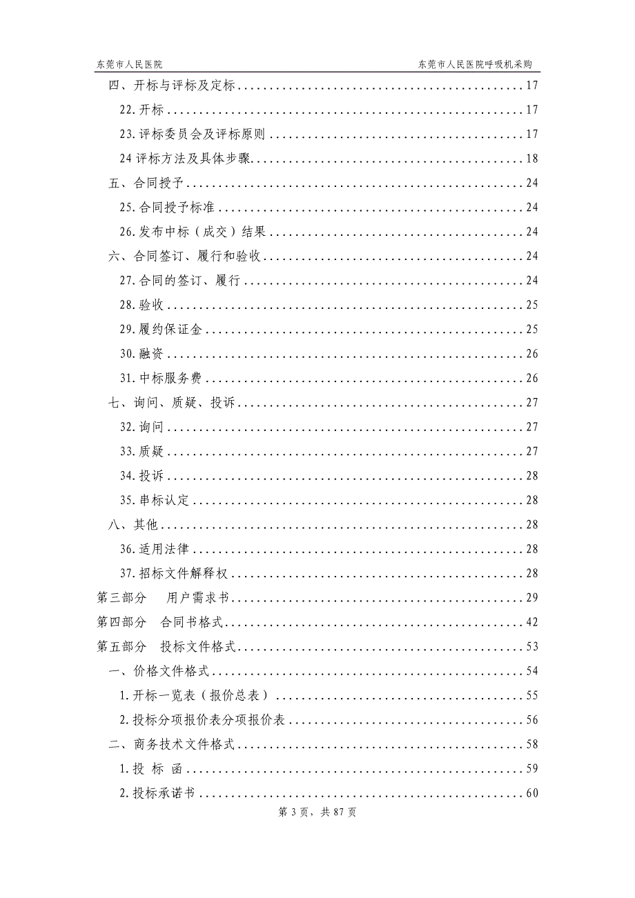 东莞市人民医院呼吸机采购招标文件_第3页