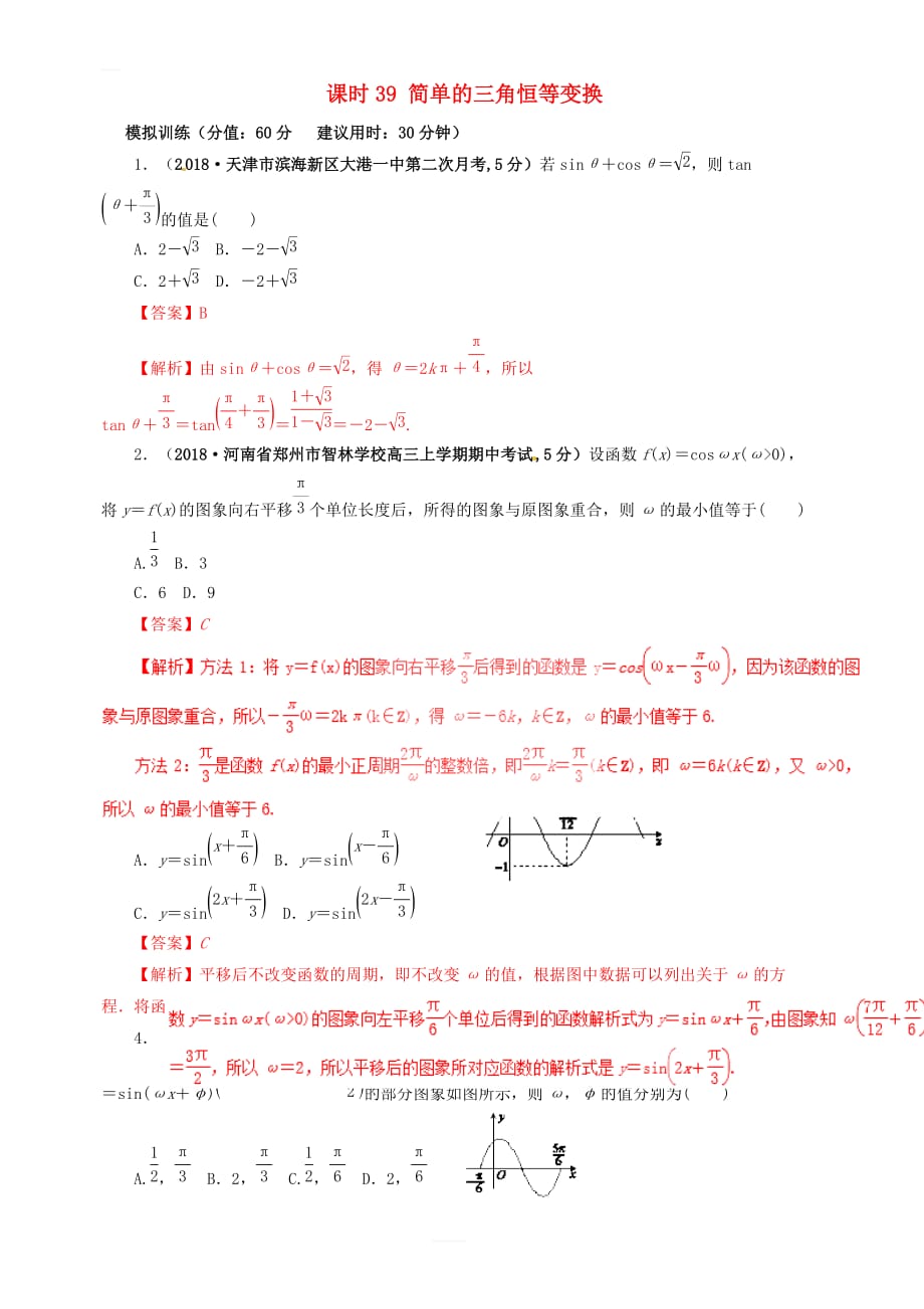 2019年高考数学（文）课时39简单的三角恒等变换单元滚动精准测试卷 含答案解析_第1页