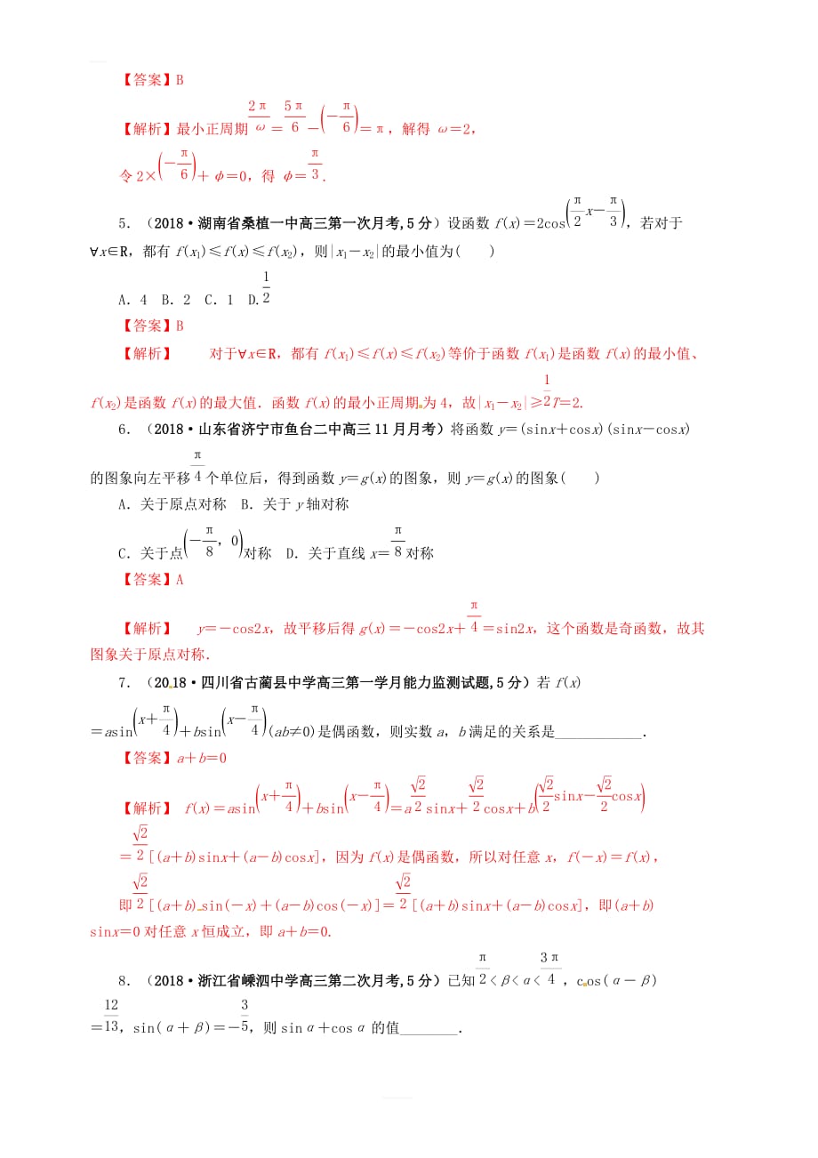 2019年高考数学（文）课时39简单的三角恒等变换单元滚动精准测试卷 含答案解析_第2页