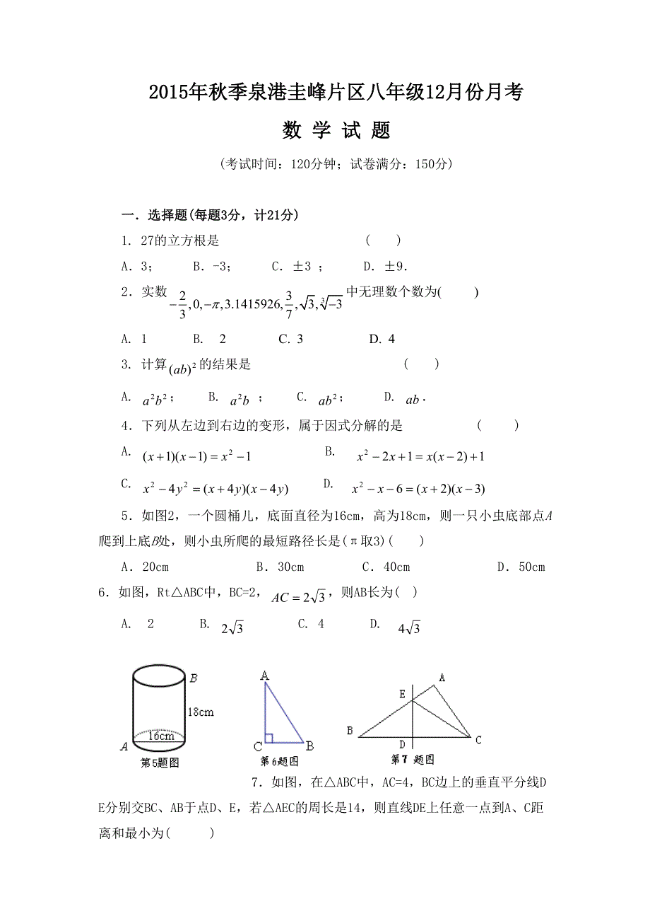 福建省泉州市泉港区2015-2016学年八年级12月教学质量检测数学试题_第1页