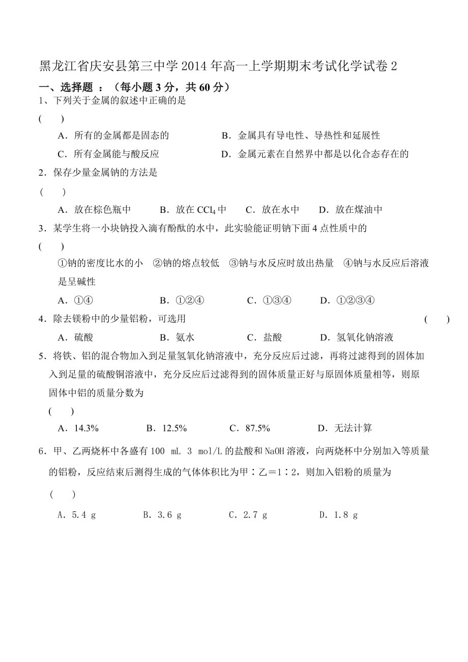 黑龙江省庆安县第三中学2014年高一上学期期末考试化学试卷2_第1页