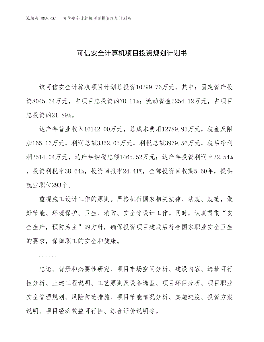 可信安全计算机项目投资规划计划书.docx_第1页