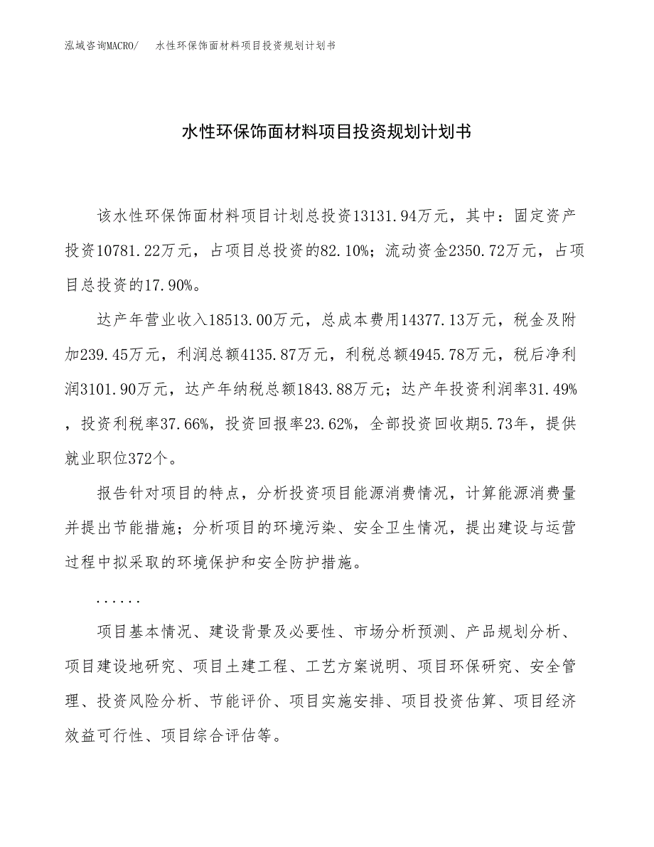 水性环保饰面材料项目投资规划计划书.docx_第1页