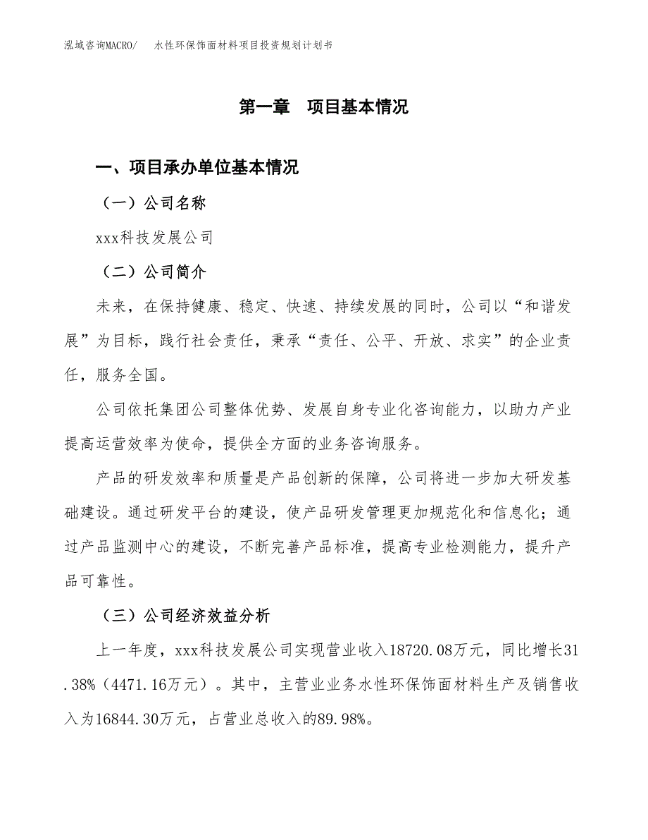 水性环保饰面材料项目投资规划计划书.docx_第2页