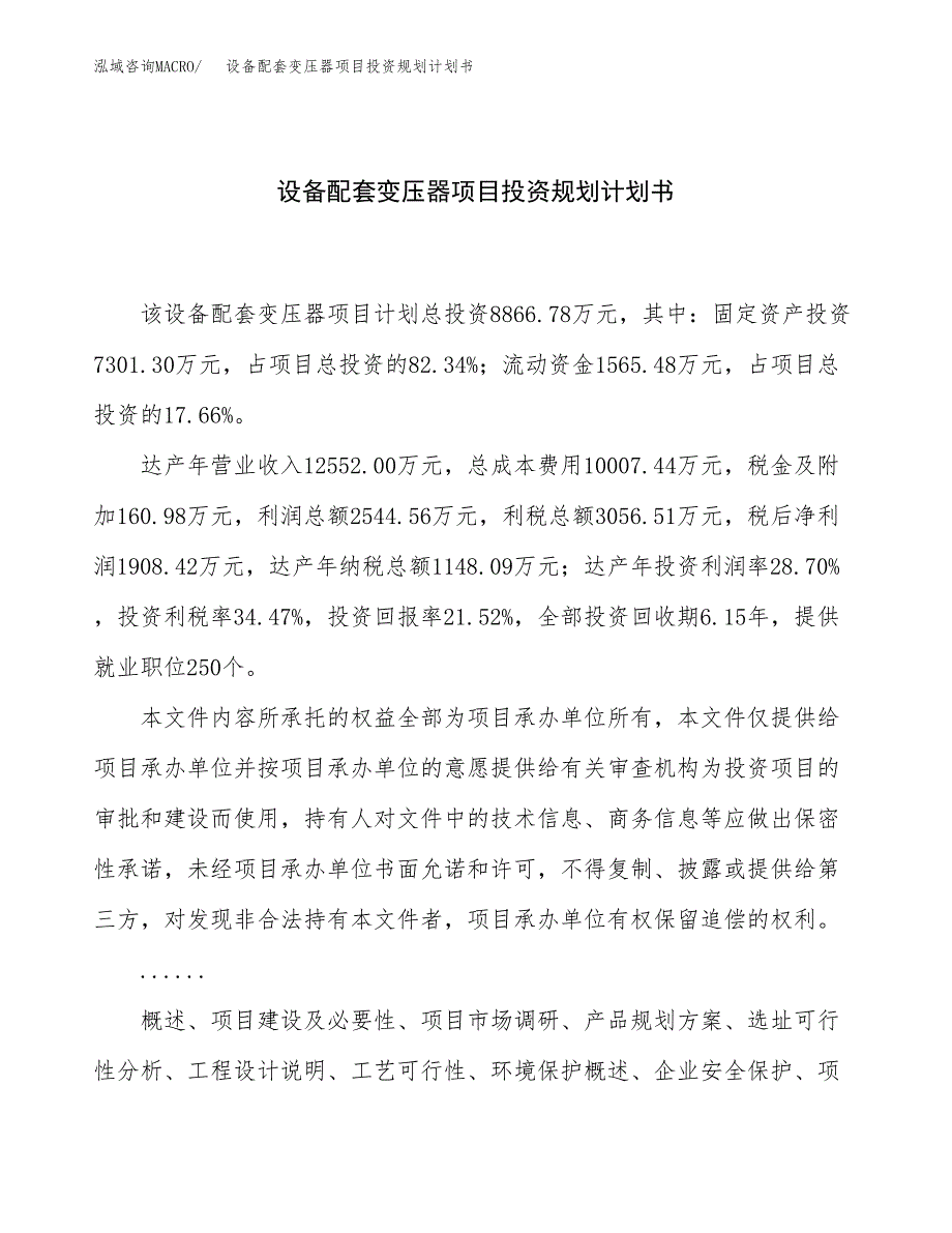 设备配套变压器项目投资规划计划书.docx_第1页