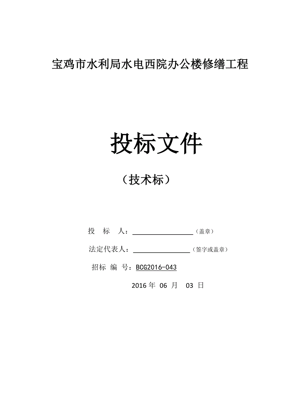 水利局水电西院办公楼修缮工程投标文件_第1页