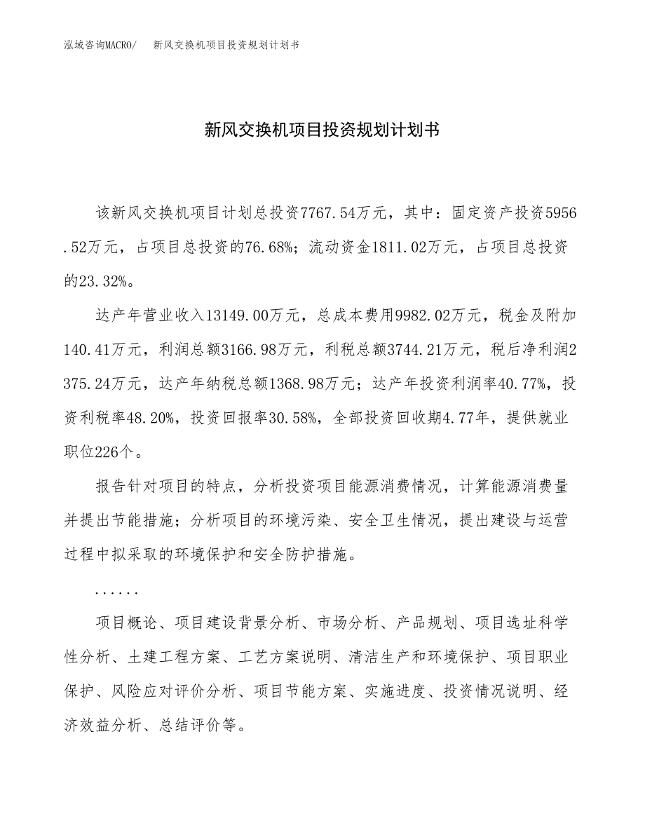 新风交换机项目投资规划计划书.docx_第1页