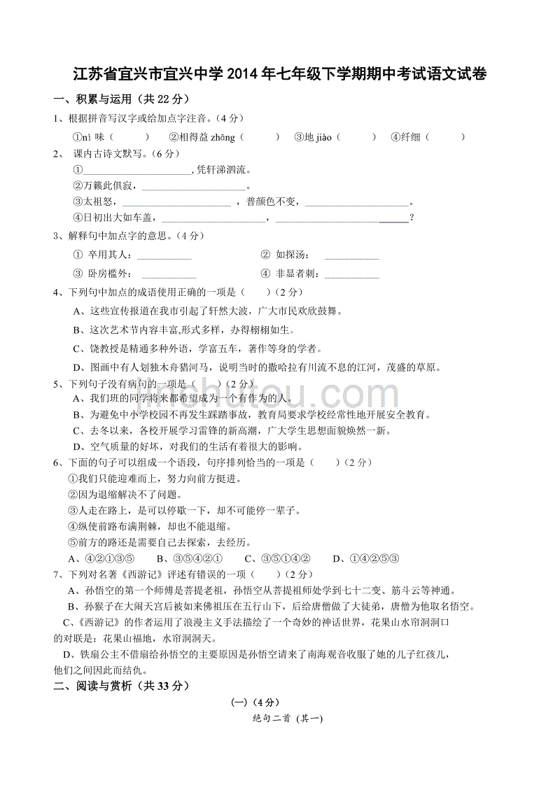 江苏省宜兴市宜兴中学2014年七年级下学期期中考试语文试卷_第1页