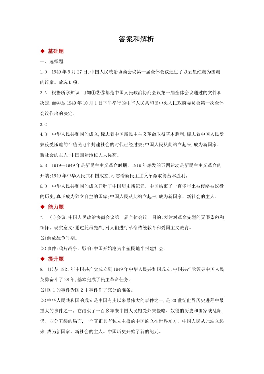 【分层练习】《中华人民共和国的成立》（北师大）_第4页