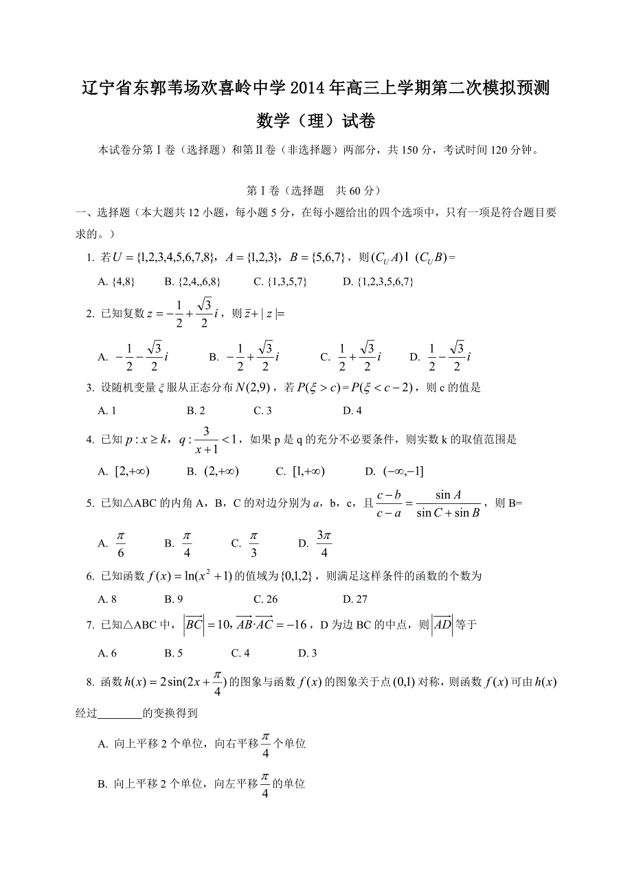 辽宁省东郭苇场欢喜岭中学2014年高三上学期第二次模拟预测数学（理）试卷-1_第1页