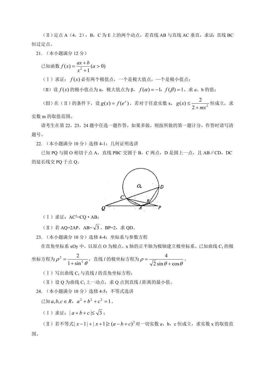 辽宁省东郭苇场欢喜岭中学2014年高三上学期第二次模拟预测数学（理）试卷-1_第5页