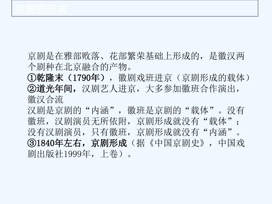 知识点7_京剧的形成-1_第2页