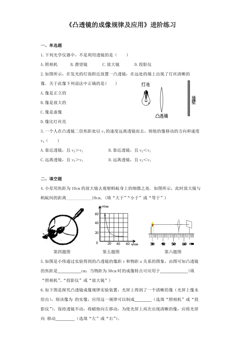 《凸透镜的成像规律及应用》进阶练习（一）_第1页