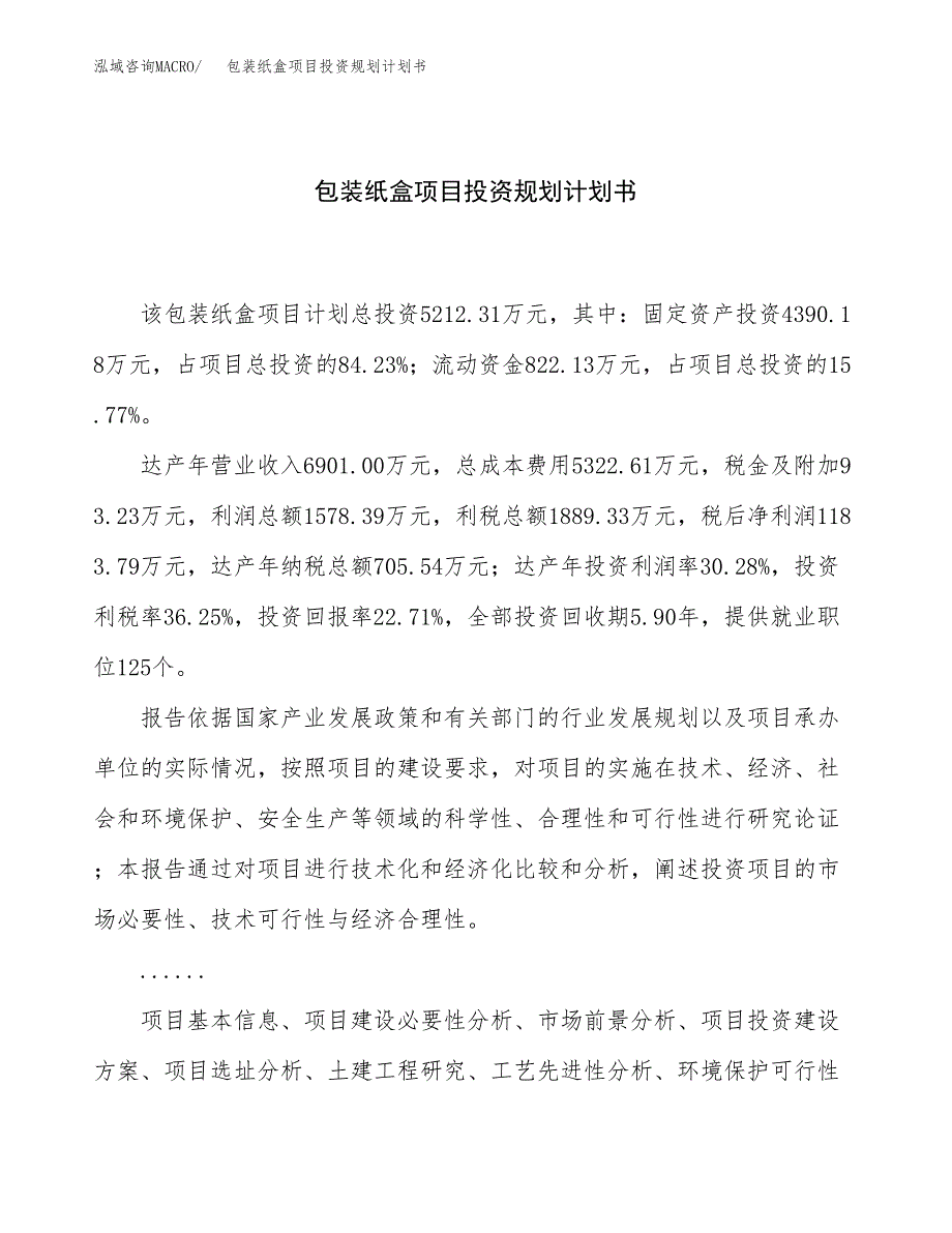 包装纸盒项目投资规划计划书.docx_第1页