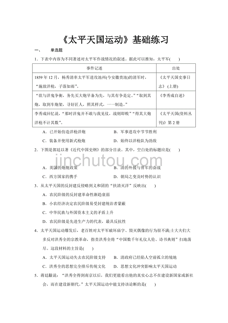 【基础练习】《太平天国运动》（历史人教必修1）_第1页