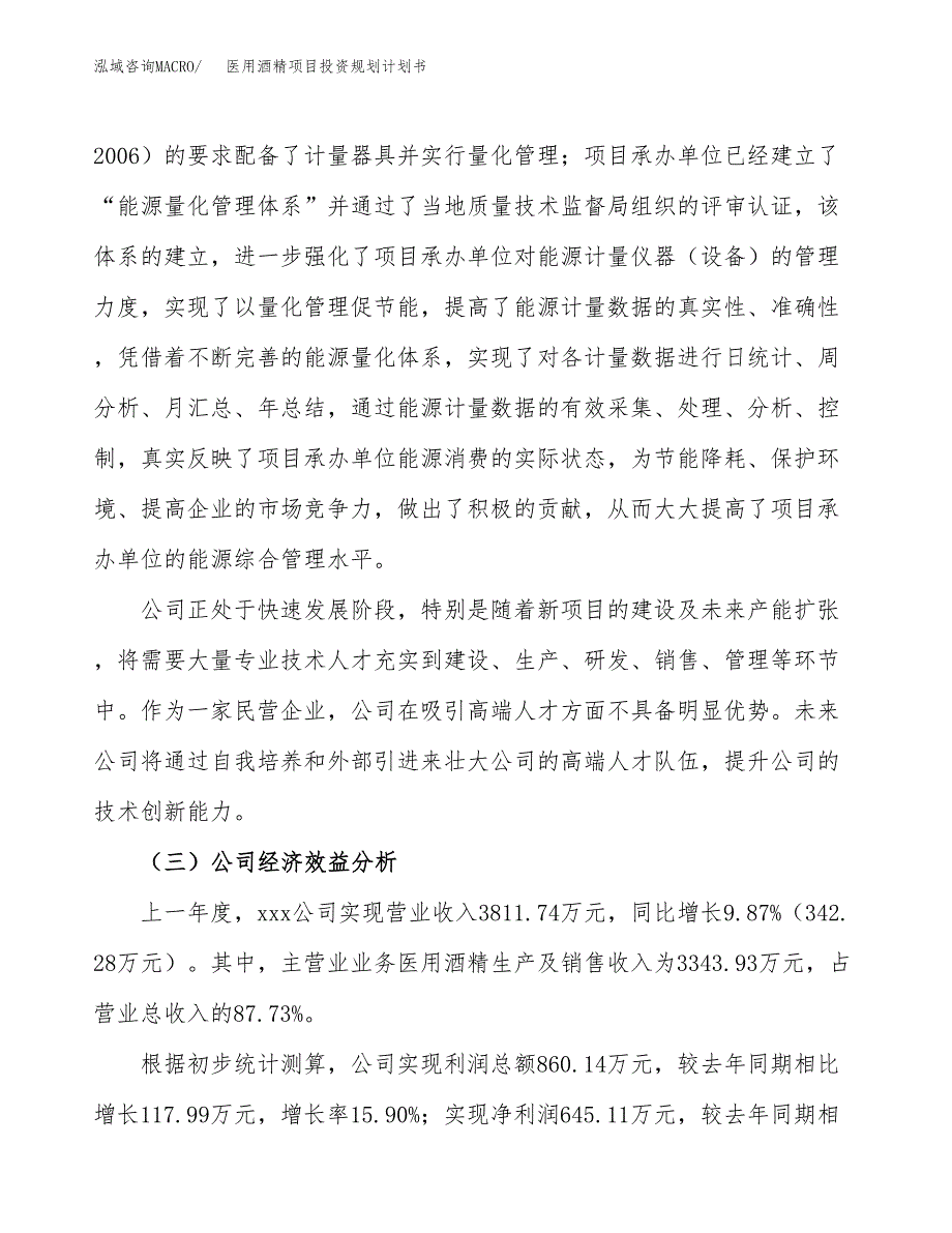 医用酒精项目投资规划计划书.docx_第4页