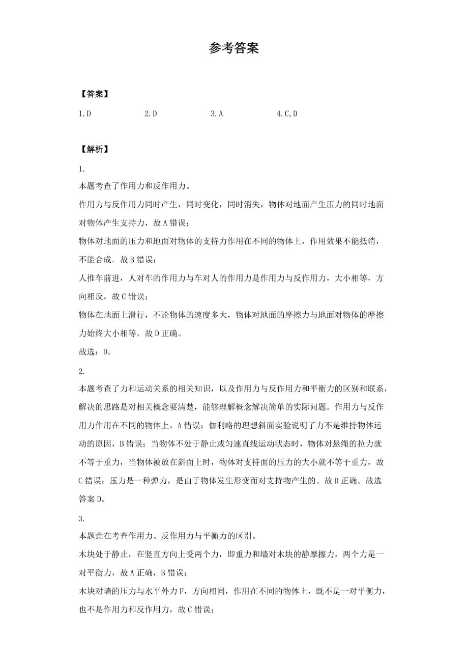 《作用力和反作用力与平衡力》进阶练习（一）_第2页