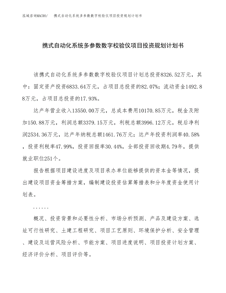 携式自动化系统多参数数字校验仪项目投资规划计划书.docx_第1页