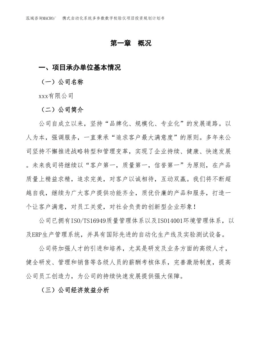 携式自动化系统多参数数字校验仪项目投资规划计划书.docx_第2页