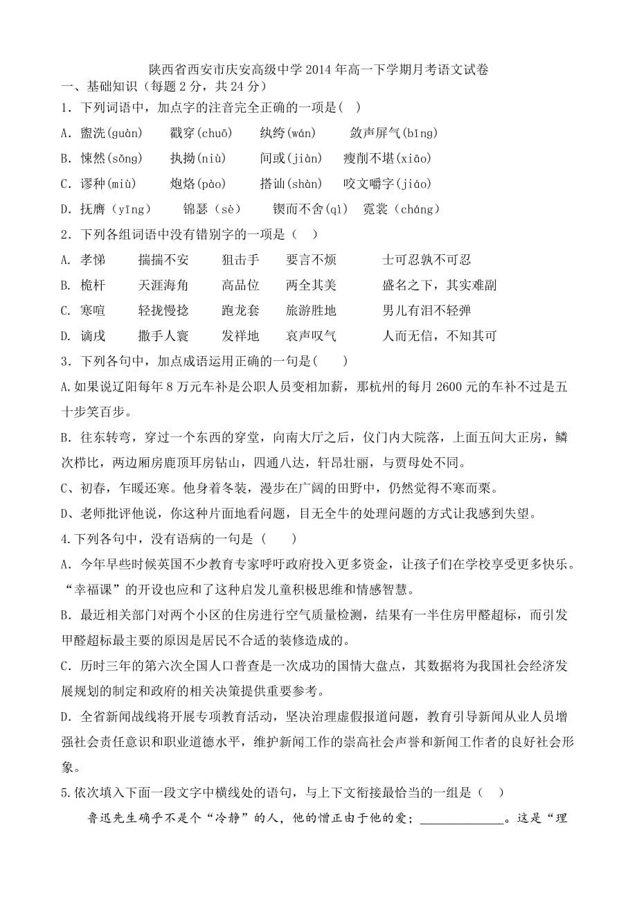 陕西省西安市庆安高级中学2014年高一下学期月考语文试卷_第1页