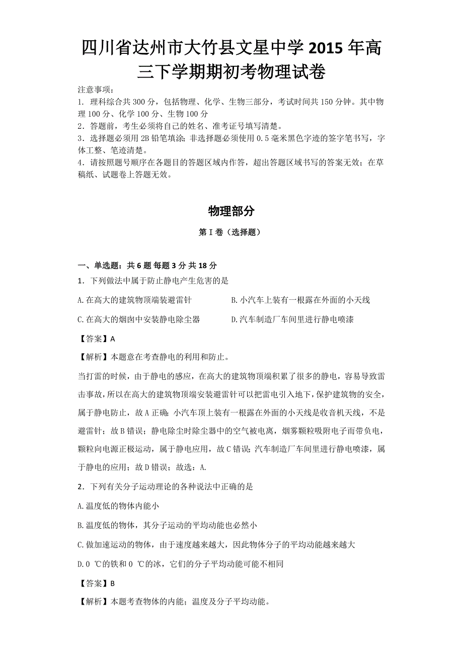 四川省达州市大竹县文星中学2015年高三下学期期初考物理试卷_第1页