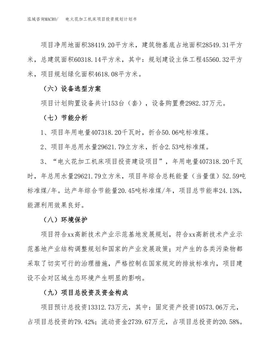 电火花加工机床项目投资规划计划书.docx_第5页