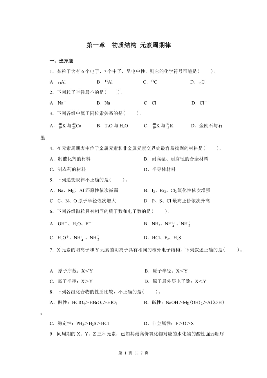 高中化学物质结构 元素周期律练习题及答案_第1页