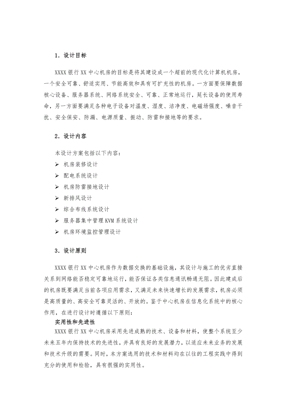 某银行中心机房工程设计方案说明_第4页