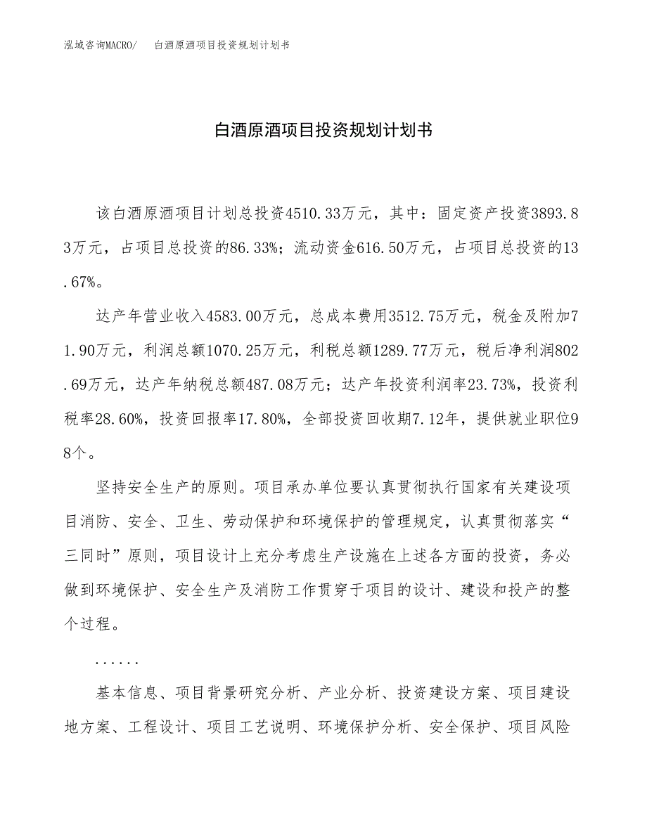 白酒原酒项目投资规划计划书.docx_第1页