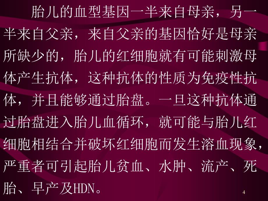 新生儿溶血病的发病机理临床症状_第4页