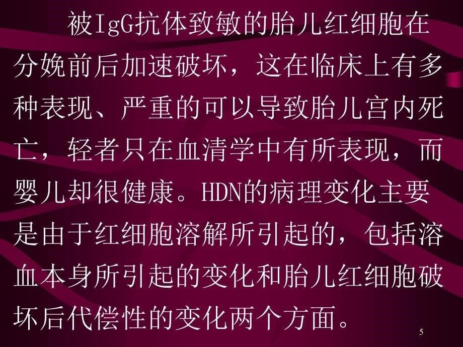 新生儿溶血病的发病机理临床症状_第5页