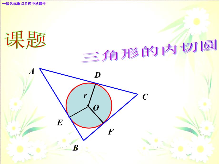 浙教版九年级下：2.3《三角形的内切圆》20张张幻灯片课件_第4页