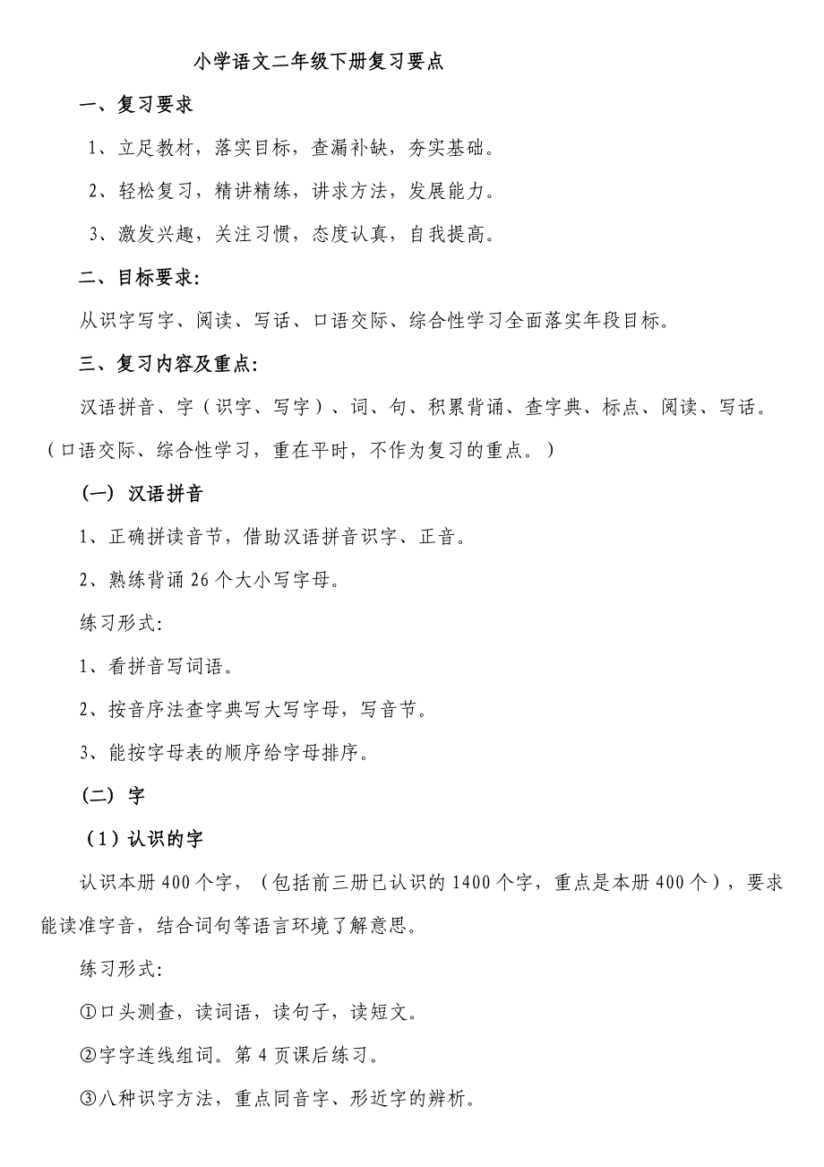 小学语文二年级复习要点_第1页