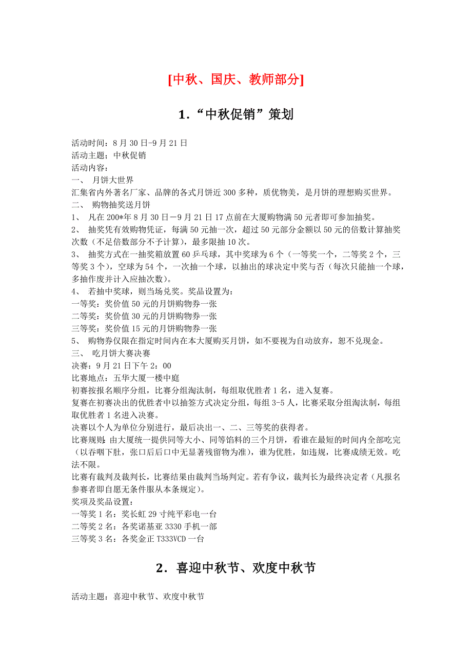 中秋、国庆、教师节促销方案_第1页