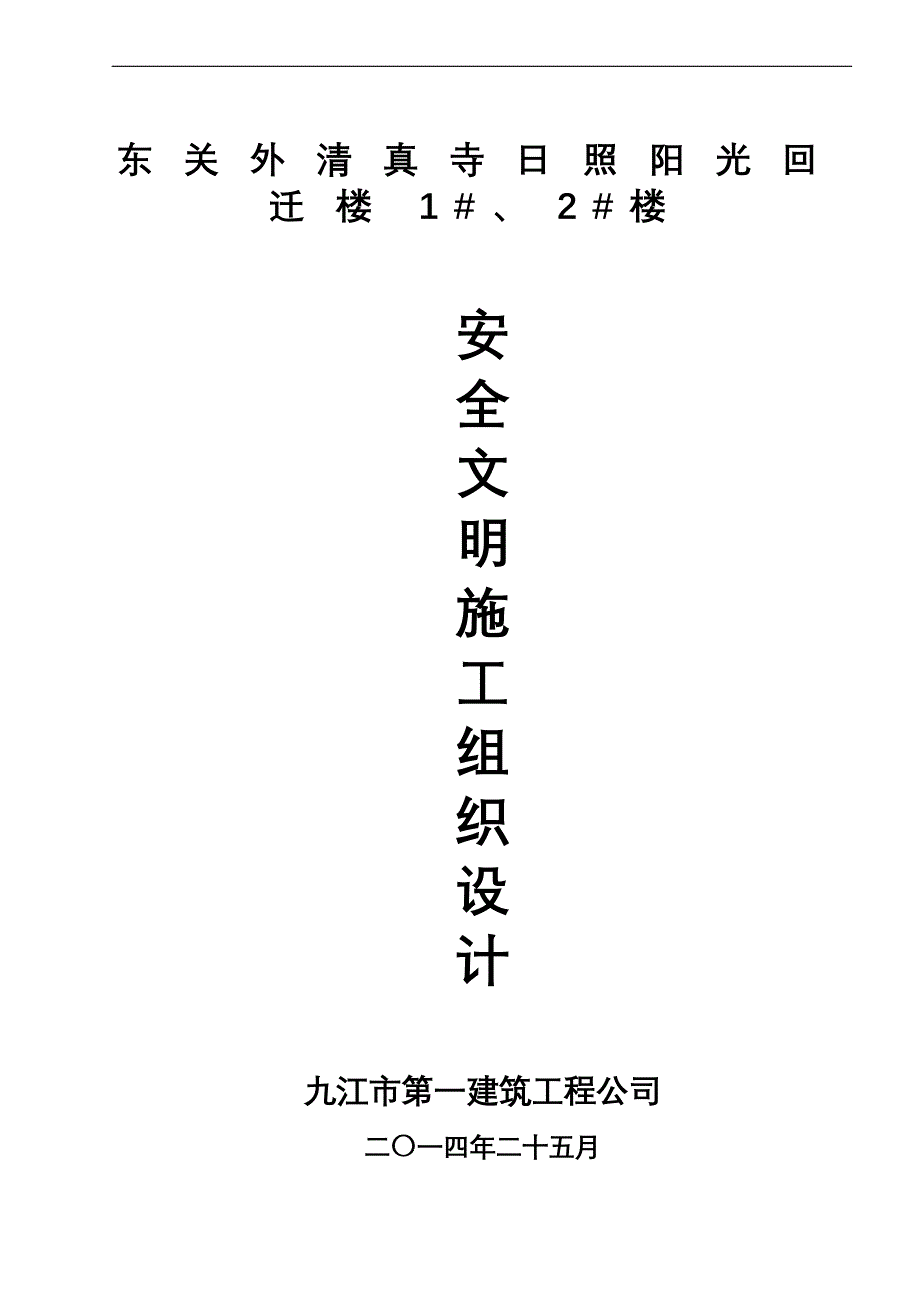 某项目安全文明施工组织设计方案_第1页