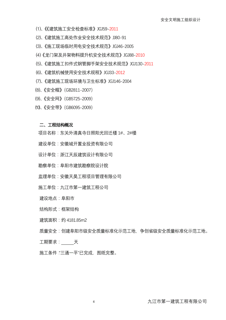 某项目安全文明施工组织设计方案_第4页