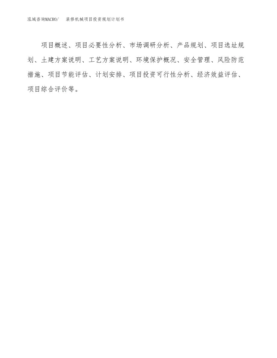 装修机械项目投资规划计划书.docx_第2页