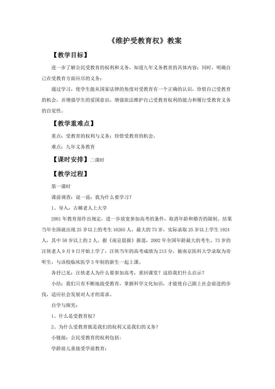 《维护受教育权》教案1_第1页