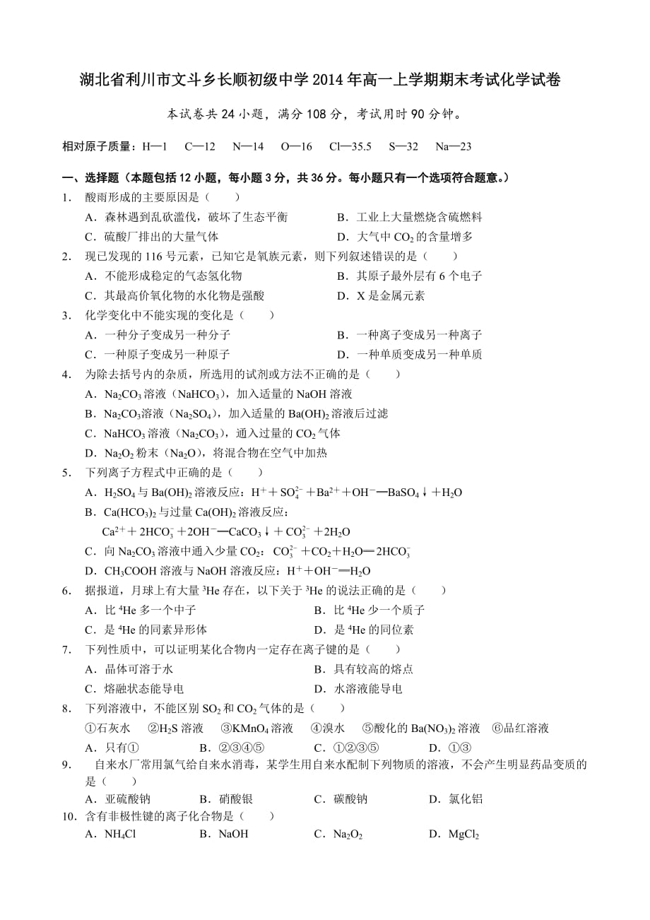 湖北省利川市文斗乡长顺初级中学2014年高一上学期期末考试化学试卷-1_第1页