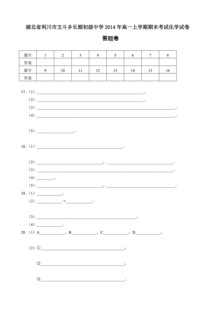 湖北省利川市文斗乡长顺初级中学2014年高一上学期期末考试化学试卷-1_第5页