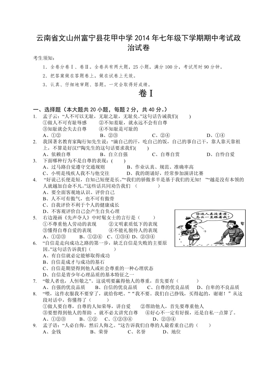 云南省文山州富宁县花甲中学2014年七年级下学期期中考试政治试卷_第1页