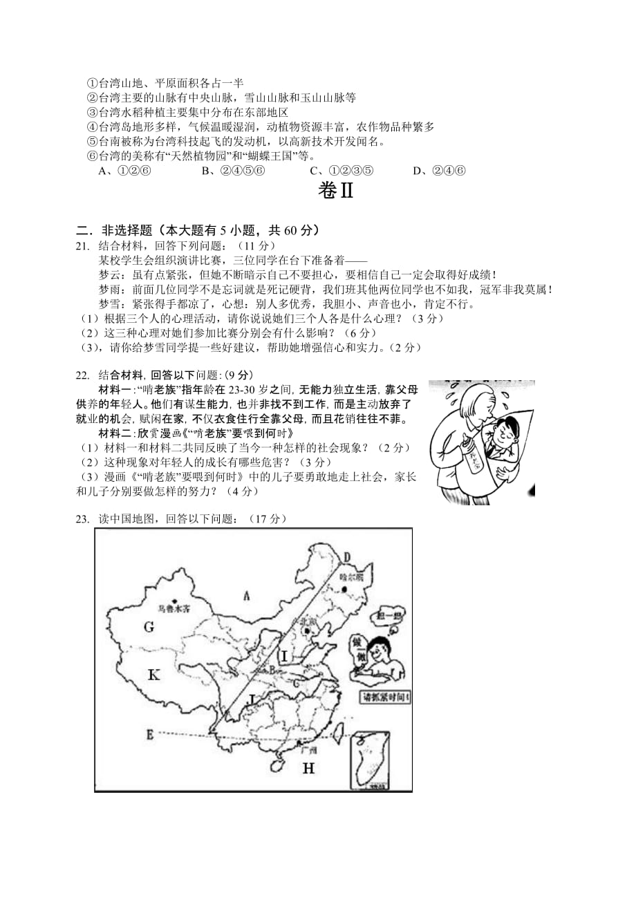 云南省文山州富宁县花甲中学2014年七年级下学期期中考试政治试卷_第3页