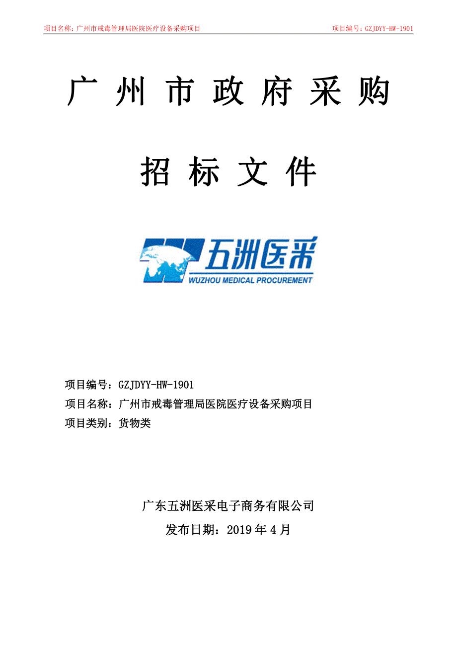 医院医疗设备采购项目竞争性谈判文件模板_第1页