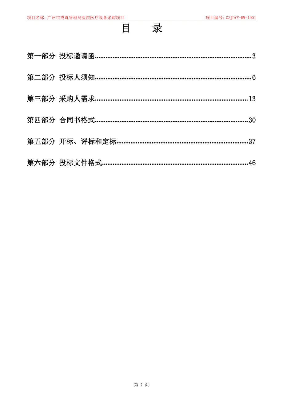 医院医疗设备采购项目竞争性谈判文件模板_第3页