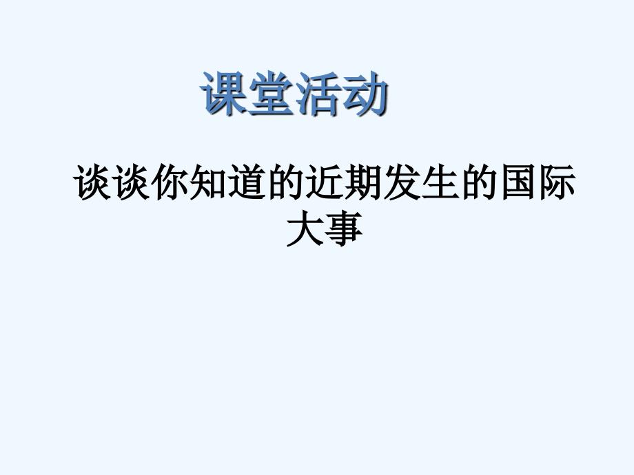 谈谈你知道的近期国际大事-1-2_第1页