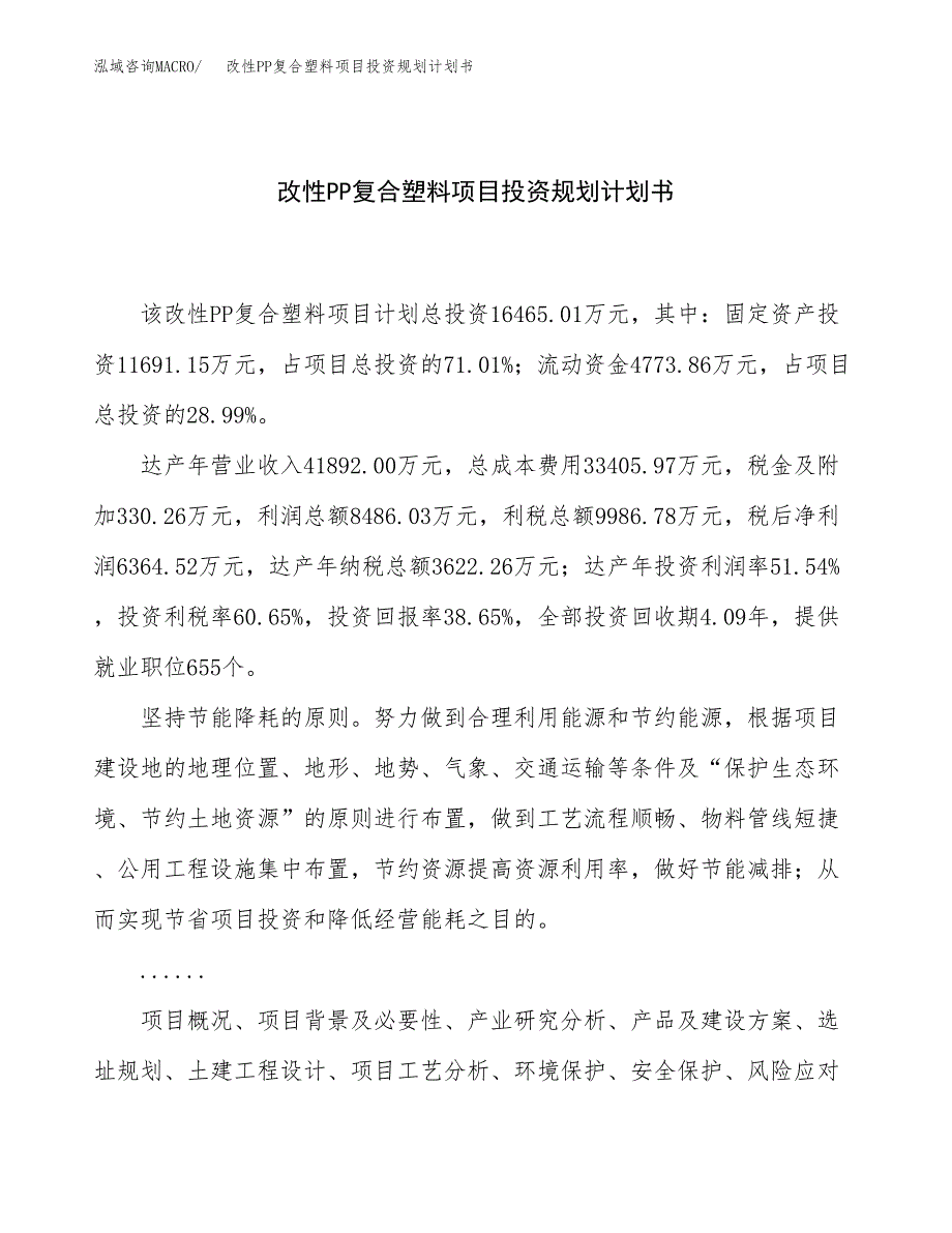 改性PP复合塑料项目投资规划计划书.docx_第1页